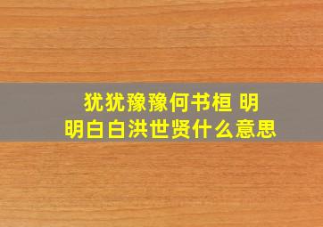 犹犹豫豫何书桓 明明白白洪世贤什么意思